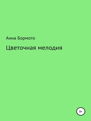 cover image of Цветочная мелодия